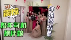 大瓜！！开豪车操极品反差伴娘[00:05:46]