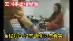 女同事放不开害羞，喝完酒再操她[00:28:29]