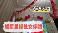 [付费]       
     刺激！婚房操处女伴娘（完整版看间介）[00:05:02]