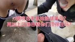 你们评评，91潮喷选手这能排第几？加上口爆吞精你们能不能顶住？[00:07:25]