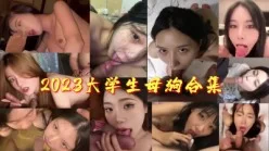 必看！2023大学生露脸反差母狗合集【约妹看下遍简阶】[00:12:33]