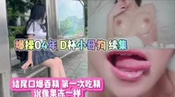 调教反差巨乳小母狗！口爆吞精！【完整版50分钟已上传下面简阶】[00:08:20]