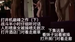 巅峰之作 喷水无数次几乎被操瘫 注意听对话（下）[00:13:59]