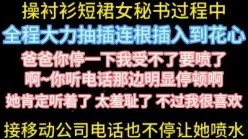 边接电话办业务边操女秘书【在简阶网站可约女主 看完整视频】[00:12:09]