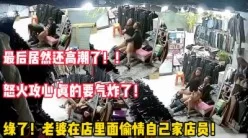 老婆在店内偷情男店员被发现！气炸！（完整版65分钟已上传简届免费看）[00:10:00]