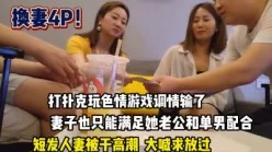 真实换妻！短发人妻满足绿帽男变态要求【这个女的可以约，看下面的简阶】[00:48:49]