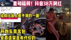 全网热瓜！白天开跑车晚上变母狗的抖音网红【完整版69分钟已上传下面】[00:40:55]