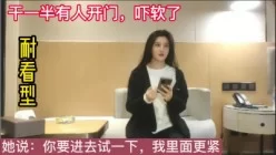 “我的胸是真的！跟露脸大学生玩到一半朋友开门[00:11:16]