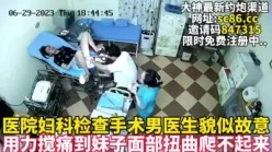 男医生故意搅动妹子高潮抽搐太精彩【完整版88分钟已上传下面简阶】[00:44:20]