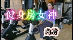 健身房女神被无情内射[00:05:16]