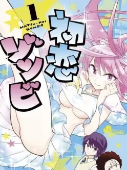 [转载搬运] 【漫画】【完结】《初恋僵尸》 [1个+830MB][百度盘]