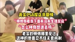 仔细听对白！真实SPA不停挑逗老实的技师【完整版86分钟已上传下面】[00:43:06]