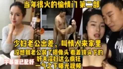 爆火的偷情门，对白刺激全程露脸！少妇太骚了[00:07:42]