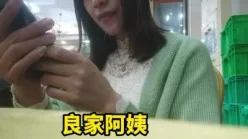 和阿姨吃吃点心,聊聊人生,兴趣来了就开房[00:53:03]