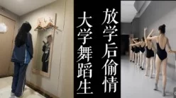 大一舞蹈新生穿着校服出来偷情！！男友还在宿舍等着视频！！[00:04:35]