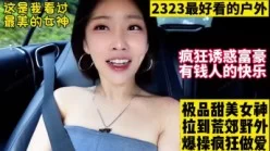 高颜值女神小姐姐被约到户外干柴烈火！【这女的绝对可以约看下面简阶】[00:10:37]