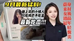 全网万人求9月最新猛料！经理出轨和女销冠开房约炮被扒。[00:34:14]