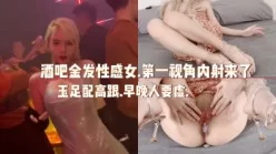 酒吧金发女内射篇（完整版看简界)[00:04:16]