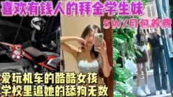 一个月5W包养在校女大学生谁曾知学校里追她的舔狗无数可他只喜欢有钱人[00:14:23]