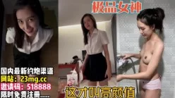 [付费]       
     欣赏超级高颜值的女神！而且还能做到这么反【完整版70分钟已上传下面】[00:30:37]