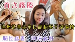 【首次露脸】徐州某副科级干部人妻偷情被内射[00:03:50]