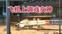 飞机艳遇成功搞到空姐微信[00:12:38]