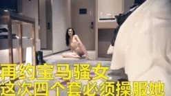 再次约宝马女高潮多次身体不停抖动操的叫老公.[00:28:25]