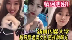 泄密！新闻传媒大学高颜美女和男友啪啪外流【完整版50分钟已上传下面】[00:22:31]