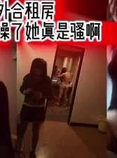 校外合租房把女友闺蜜操了她真是骚啊[00:07:54]