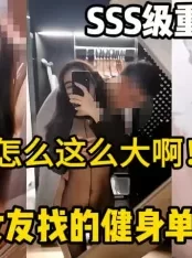 SSS级重磅发布！给女友找的健身单男【这个女的可以约，看下面的简阶】[00:29:20]