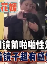 网罗全网镜前啪啪性爱甄选！后入对着镜z超有【“约炮强行拿下”看简阶】[01:10:49]