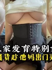 【后续已上传】趁邻居出门，忽悠她01年38F巨乳闺女来我家做爱[00:05:02]