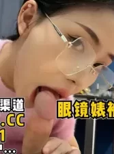 高冷眼镜婊被摘套猛干狂射逼【完整版61分钟已上传到下面简阶】[00:06:27]