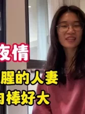 一夜情！外面偷腥的人妻一直说肉棒好大【完整版79分钟已上传下面】[00:31:25]