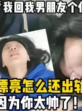 “你太帅了，我真的很难不背叛我男友”【新款科技约炮神器到货看简阶】[00:11:07]