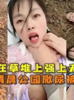 [转载搬运] D奶人妻清晨公园撒尿被变态按在草堆上强上 [1V+139m][磁力链接]