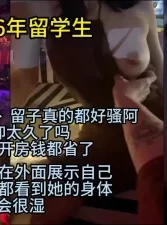 她们被洋吊干是不是也不戴套？我操留子怎么都不用戴套的 [04:43]